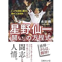 星野仙一式リーダーシップ 星野仙一闘将日記 | 星野 仙一 |本 | 通販 | Amazon